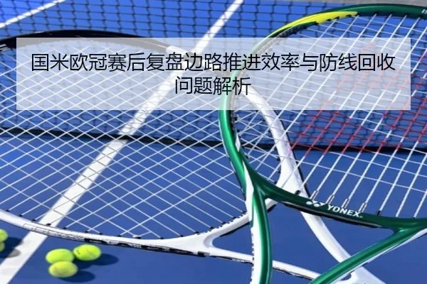 国米欧冠赛后复盘边路推进效率与防线回收问题解析