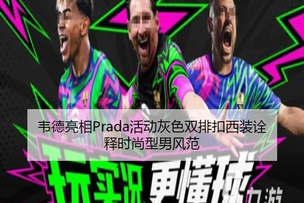 韦德亮相Prada活动灰色双排扣西装诠释时尚型男风范